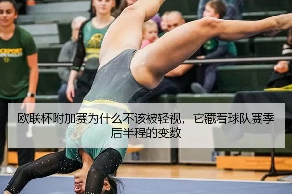 欧联杯附加赛为什么不该被轻视，它藏着球队赛季后半程的变数